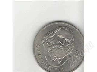Лот: 73205. Фото: 1. Менделеев, юбилейный рубль, не... Россия и СССР 1917-1991 года
