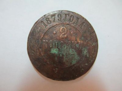 Лот: 5062673. Фото: 1. 2 копейки. Россия до 1917 года