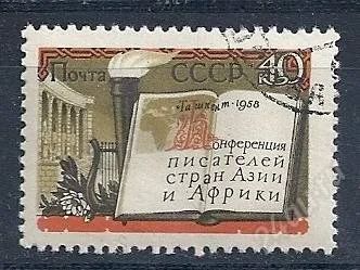 Лот: 969378. Фото: 1. 1958 (2231) Конференция писателей. Марки