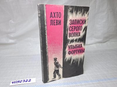 Лот: 25059730. Фото: 1. OZ (4092322) Записки серого волка... Художественная