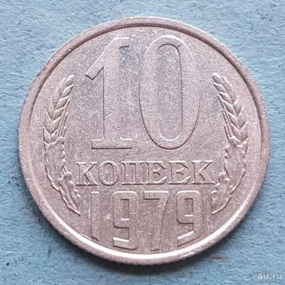 Лот: 13735659. Фото: 1. 10 копеек 1979. Россия и СССР 1917-1991 года