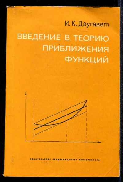 Лот: 23433524. Фото: 1. Введение в теорию приближения... Физико-математические науки