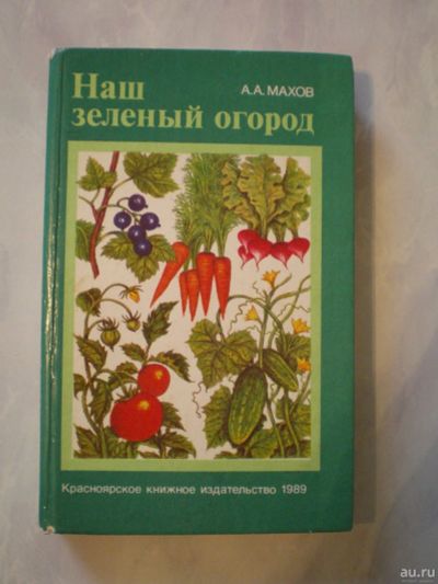 Лот: 16767894. Фото: 1. А.А.Махов."Наш зеленый огород... Сад, огород, цветы