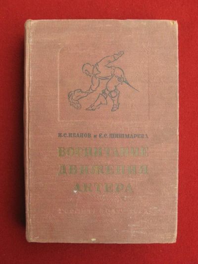 Лот: 6165359. Фото: 1. Иванов И.С., Шишмарева Е.С. Воспитание... Книги