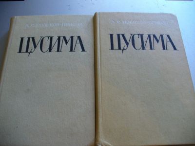 Лот: 9899583. Фото: 1. Два новых тома "Цусима". СССР. Художественная