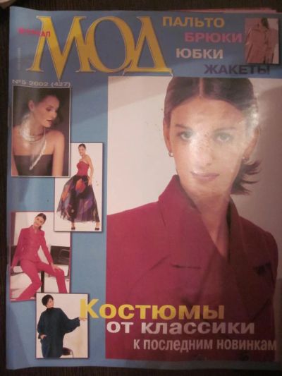 Лот: 3963984. Фото: 1. Журнал МОД №5 2002 (427). Рукоделие