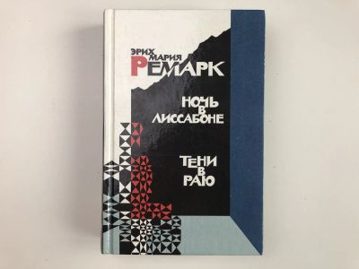 Лот: 23303565. Фото: 1. Ночь в Лиссабоне, Тени в раю... Художественная