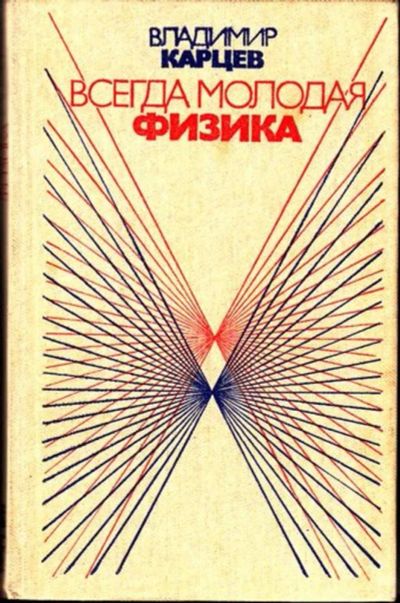 Лот: 23445044. Фото: 1. Всегда молодая физика. Физико-математические науки