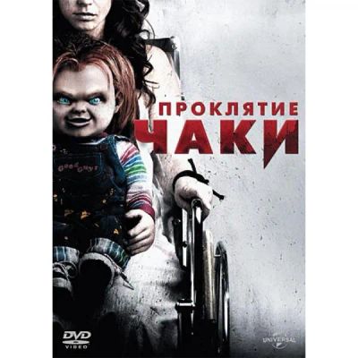 Лот: 25538541. Фото: 1. DVD-видеодиск ND Play Проклятие... CD, DVD, BluRay