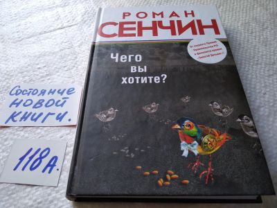 Лот: 17754285. Фото: 1. Сенчин Роман. Чего вы хотите... Художественная