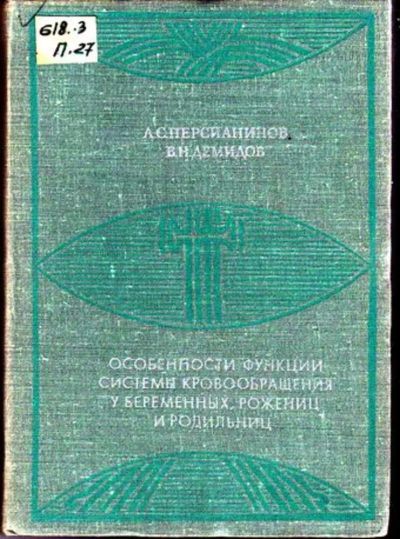 Лот: 23446148. Фото: 1. Особенности функции системы кровообращения... Традиционная медицина