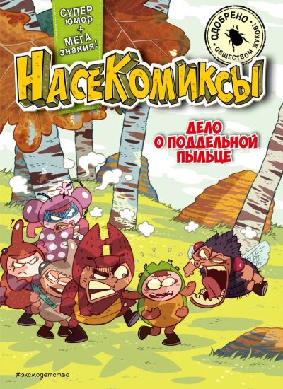 Лот: 25225537. Фото: 1. НасеКомиксы. Дело о поддельной... Познавательная литература