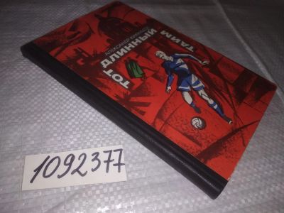 Лот: 21760161. Фото: 1. (1092377)Кикнадзе А. Тот длинный... Художественная