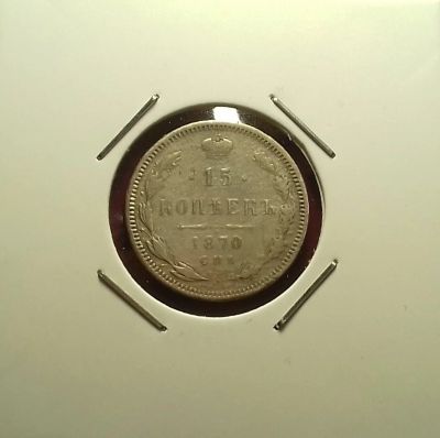Лот: 17192876. Фото: 1. 15 копеек 1870 года. Серебро... Россия до 1917 года