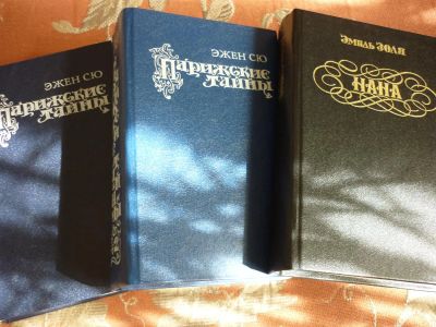 Лот: 3319646. Фото: 1. Эжен Сю, Эмиль Золя. 3 книги одним... Художественная