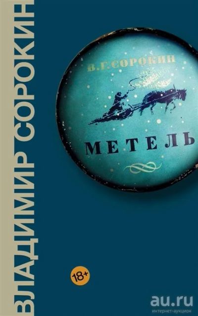 Лот: 18258577. Фото: 1. "Метель" Сорокин В. Художественная