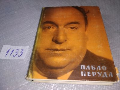 Лот: 19001432. Фото: 1. Неруда П. Плаванья и возвращения... Художественная