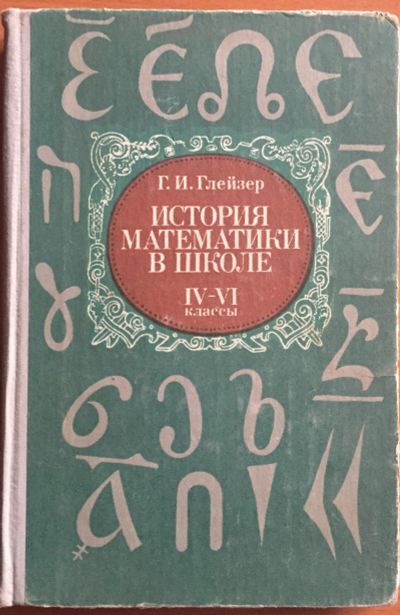 Лот: 25069312. Фото: 1. Книга - Глейзер Г.И. "История... Для школы