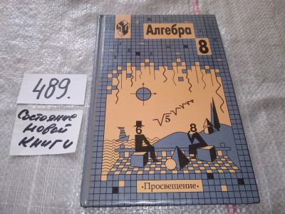 Лот: 16403358. Фото: 1. ред. Виленкин, Н.Я. и др. Алгебра... Для школы
