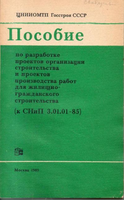 Лот: 7482444. Фото: 1. Пособие по разработке проектов... Строительство