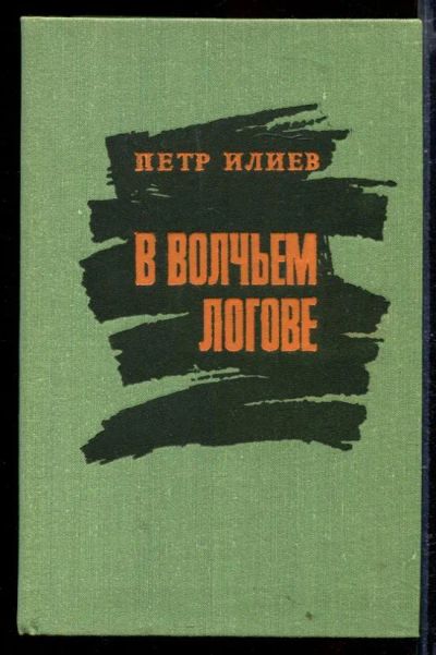 Лот: 23429494. Фото: 1. В волчьем логове. Мемуары, биографии