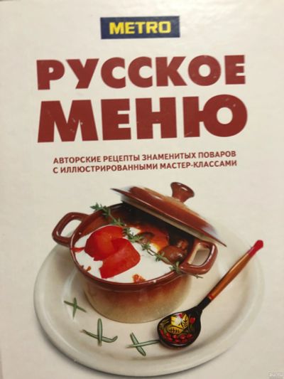 Лот: 15030446. Фото: 1. Книга 5 Русское меню. Книги