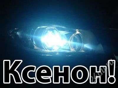 Лот: 2772522. Фото: 1. Ксенон Xenite Super Slim H3 (комплект... Оптика и освещение