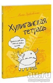 Лот: 9707565. Фото: 1. Книга "Хулиганская тетрадь" Прописи... Досуг и творчество