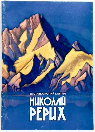 Лот: 25009159. Фото: 1. 📘🏔 Николай Рерих. Выставка копий... Изобразительное искусство