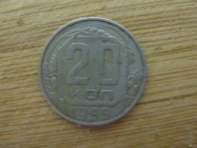 Лот: 17244849. Фото: 1. 20 копеек 1955 года. Россия и СССР 1917-1991 года