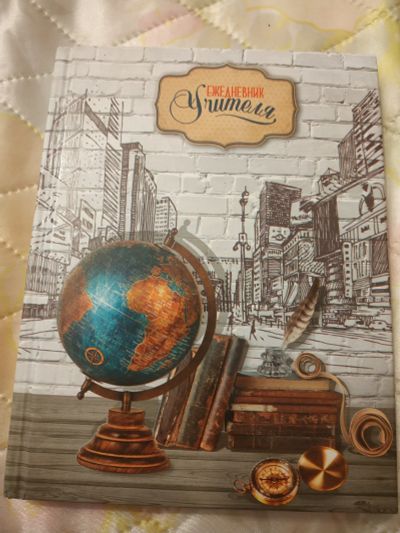 Лот: 15264020. Фото: 1. Ежедневник для учителя. Записные книжки, ежедневники, блокноты
