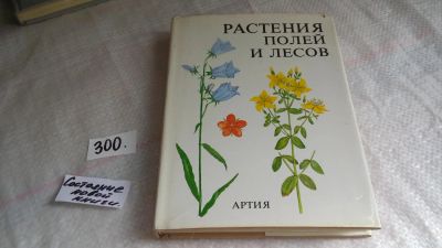 Лот: 8275053. Фото: 1. Растения полей и лесов, Богумил... Биологические науки