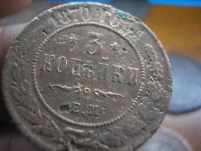 Лот: 9044047. Фото: 1. Редкий трояк 1870 года, ем. С... Россия до 1917 года