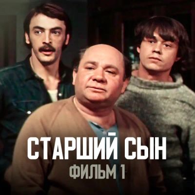 Лот: 24291855. Фото: 1. Старший сын. Фильм 1. Видеозаписи, фильмы