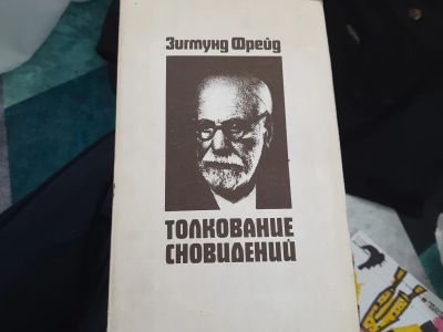 Лот: 20058138. Фото: 1. Книга Фигмунд Фрейд - Толкование... Книги