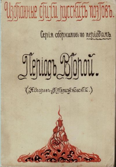 Лот: 20738627. Фото: 1. Избранные стихи русских поэтов... Книги