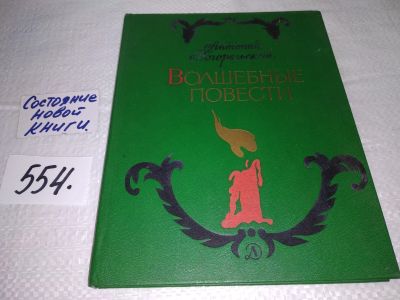 Лот: 17922334. Фото: 1. Погорельский, Антоний Волшебные... Художественная для детей