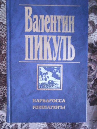 Лот: 8522484. Фото: 1. В. Пикуль. Барбаросса. Художественная