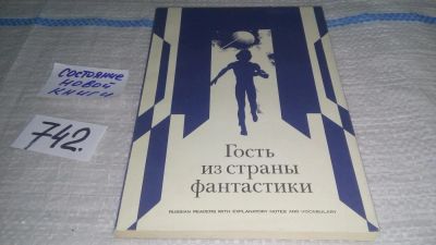 Лот: 11709504. Фото: 1. The Visitor from the Land of Fantasy... Другое (учебники и методическая литература)