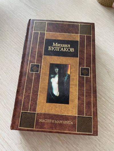 Лот: 20595593. Фото: 1. Михаил Булгаков Мастер и Маргарита. Художественная
