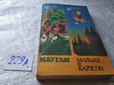 Лот: 17950266. Фото: 1. Маугли. Малыш и Карлсон. (229а... Художественная для детей