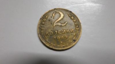 Лот: 6769751. Фото: 1. 2 копейки 1949 года. Россия и СССР 1917-1991 года