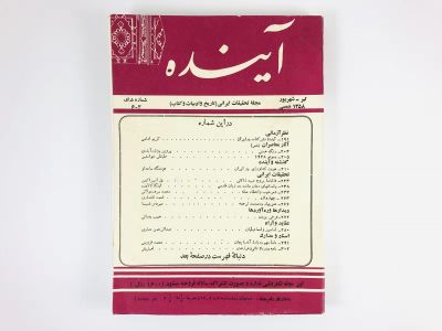Лот: 23278131. Фото: 1. Журнал Ayandeh Volume 5. No 4-6... Другое (литература, книги)