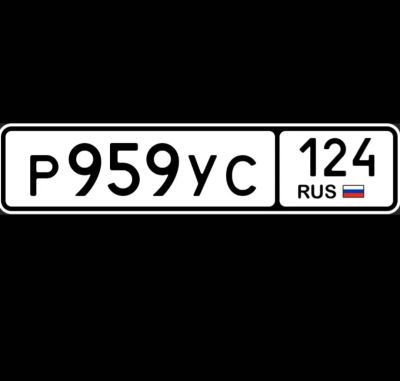Лот: 25058066. Фото: 1. гос номера Р 959 УС 124 в 🔑. Госномера