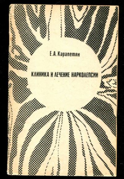 Лот: 23435712. Фото: 1. Клиника и лечение нарколепсии. Традиционная медицина