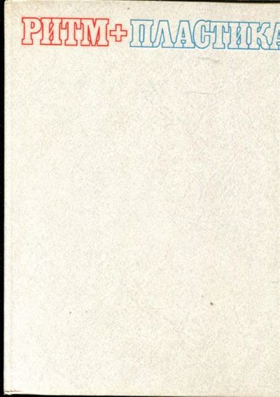 Лот: 23429848. Фото: 1. Ритм + пластика. Спорт, самооборона, оружие