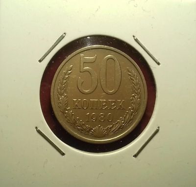 Лот: 17192727. Фото: 1. 50 копеек 1980 года. Россия и СССР 1917-1991 года