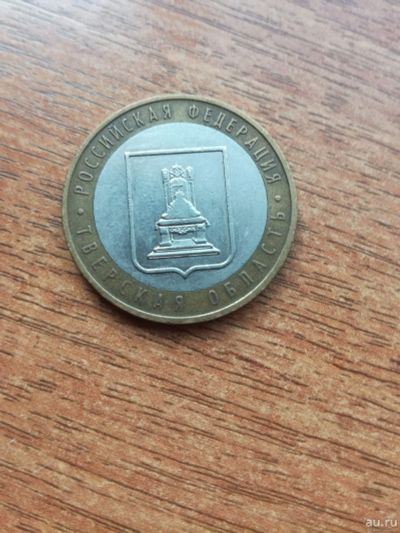 Лот: 14494020. Фото: 1. 10 рублей 2005 г. Тверская область... Россия после 1991 года