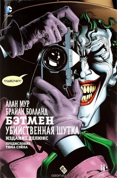 Лот: 11112016. Фото: 1. Бэтмен: Убийственная шутка. Алан... Художественная