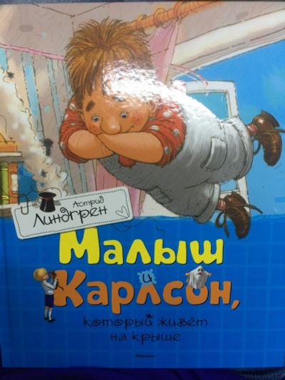Лот: 15191960. Фото: 1. Астрид Линдгрен "Малыш и Карлсон... Художественная для детей